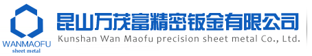 昆山萬茂富精密鈑金有限公司